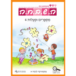 ה.ש.ב.ח.ה א' - מספרים ופעולות 4