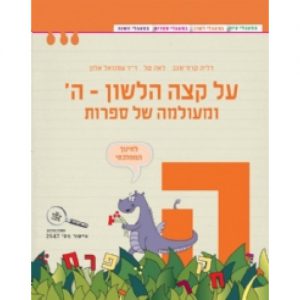 על קצה הלשון ה' ומעולמה של ספרות