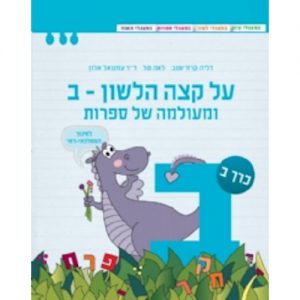 על קצה הלשון ב' ומעולמה של ספרות חלק ב' - ממ"ד