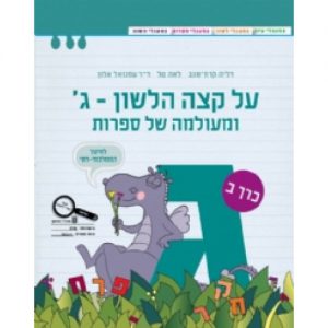 על קצה הלשון ג' ומעולמה של ספרות חלק ב' - ממ"ד