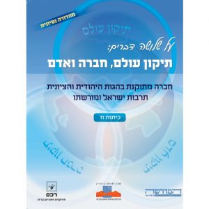 על שלושה דברים: תיקון עולם