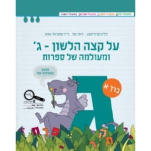 על קצה הלשון ג' ומעולמה של ספרות חלק א' - ממ"ד