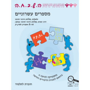 ה.ש.ב.ח.ה ה' - מספרים עשרוניים