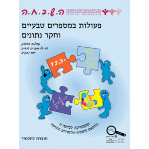 ה.ש.ב.ח.ה ה' - פעולות במספרים טבעיים וחקר נתונים