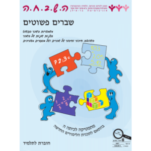 ה.ש.ב.ח.ה ה' - שברים פשוטים