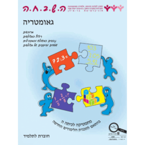 ה.ש.ב.ח.ה ה' - גיאומטריה