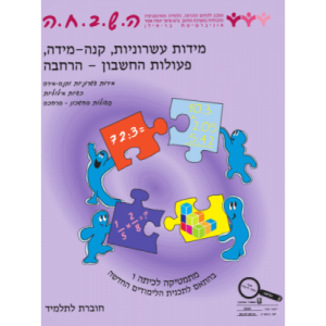 ה.ש.ב.ח.ה ו' - מידות עשרוניות