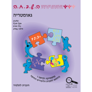 ה.ש.ב.ח.ה ו' - גיאומטריה