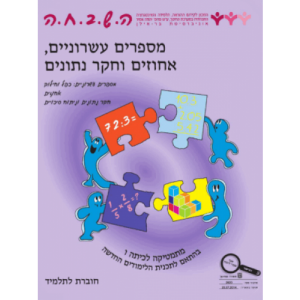 ה.ש.ב.ח.ה ו' - מספרים עשרוניים וחקר נתונים