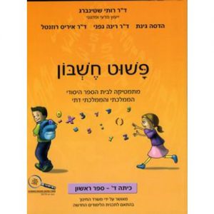 פשוט חשבון ד' - ספר 1