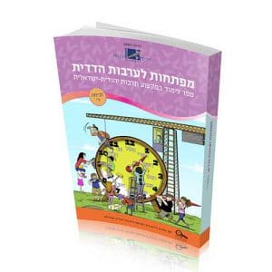 מפתחות לערבות הדדית לכיתה ד'