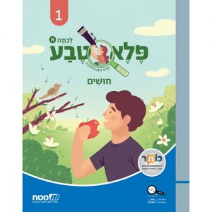 פלא טבע 1-חושים