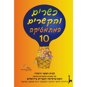 כשרים והקשרים 10