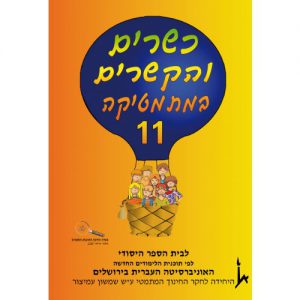 כשרים והקשרים 11