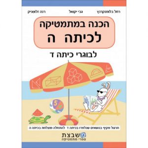 הכנה במתמטיקה לכיתה ה - גבי יקואל