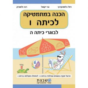 הכנה במתמטיקה לכיתה ו - גבי יקואל