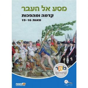 מסע אל העבר קדמה ומהפכות מאות 19-16