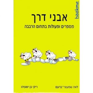 אבני דרך - מספרים ופעולות בתחום הרבבה