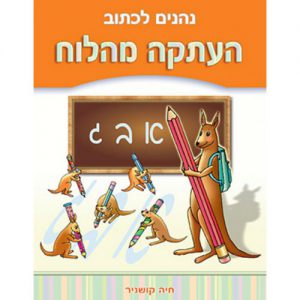 נהנים לכתוב-העתקה מהלוח