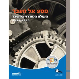 מסע אל העבר העולם המודרני במשבר 1939-1870