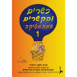 כשרים והקשרים 1