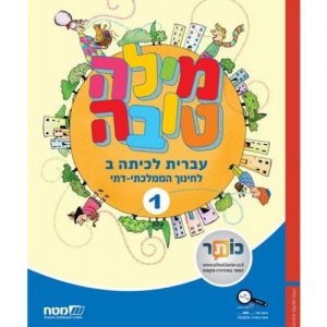 מילה טובה כיתה ב חלק 1 ממלכתי דתי