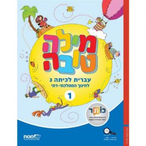 מילה טובה כיתה ג חלק 1 ממלכתי דתי