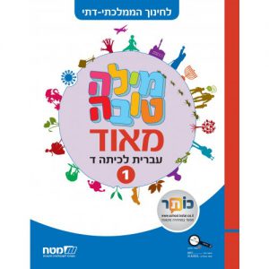 מילה טובה כיתה ד חלק 1 ממלכתי דתי