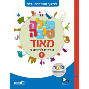 מילה טובה כיתה ה חלק 1 ממלכתי דתי