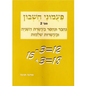 פעמוני חשבון 2