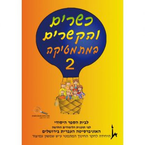 כשרים והקשרים 2