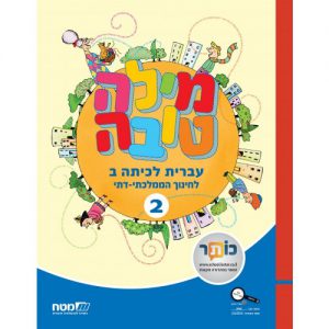 מילה טובה כיתה ב חלק 2 ממלכתי דתי