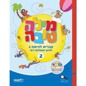 מילה טובה כיתה ג חלק 2 ממלכתי דתי