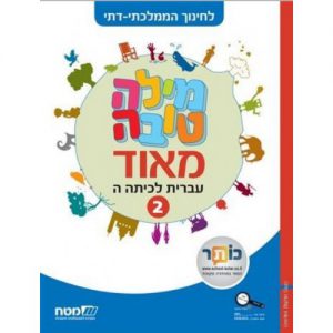 מילה טובה כיתה ה חלק 2 ממלכתי דתי