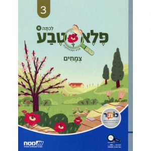 פלא טבע 3-צמחים