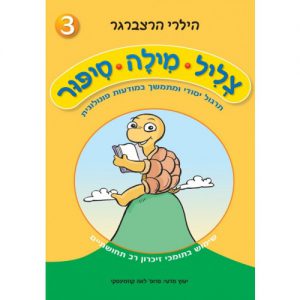 צליל מילה סיפור 3