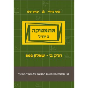 מתמטיקה 3 יחידות שאלון 802 חלק ב