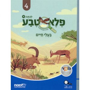 פלא טבע 4-בעלי חיים