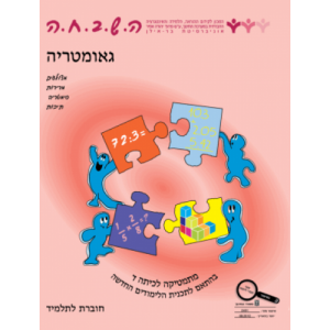 ה.ש.ב.ח.ה ד' - גיאומטריה