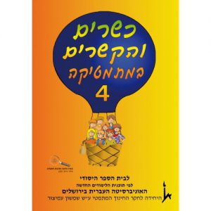 כשרים והקשרים 4