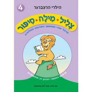 צליל מילה סיפור 4