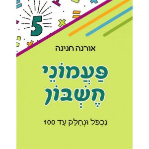 פעמוני חשבון 5