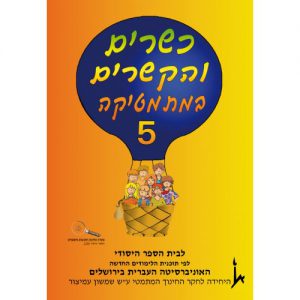 כשרים והקשרים 5