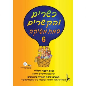 כשרים והקשרים 6