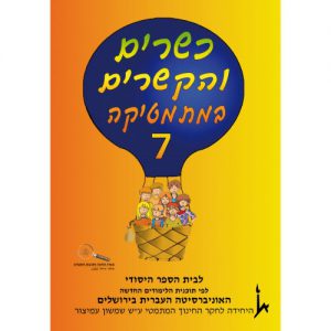 כשרים והקשרים 7