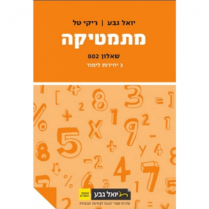 יואל גבע שאלון 802