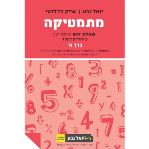 יואל גבע שאלון 807 כרך א'