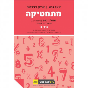 יואל גבע שאלון 807 כרך ב'