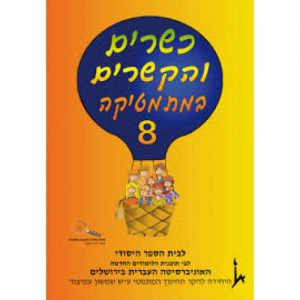 כשרים והקשרים 8