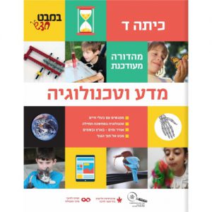 במבט חדש - מדע וטכנולוגיה לכיתה ד'